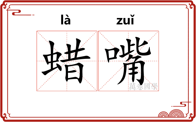 蜡嘴 蜡嘴