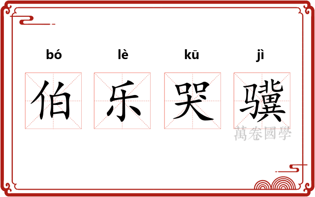 伯乐哭骥