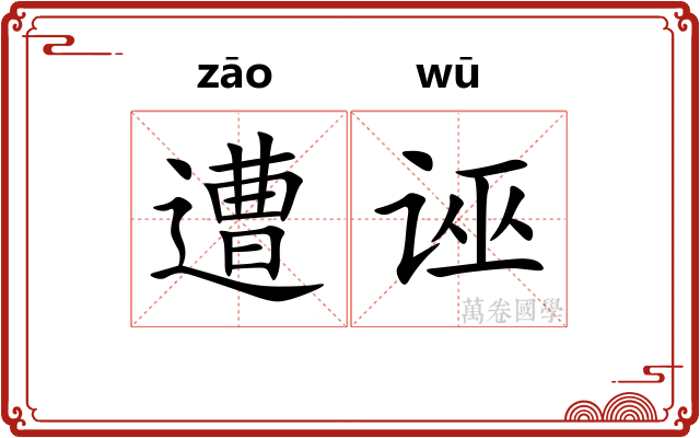 遭诬