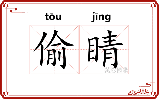 偷睛