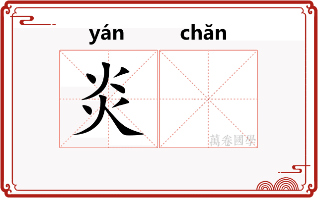炎𬊤
