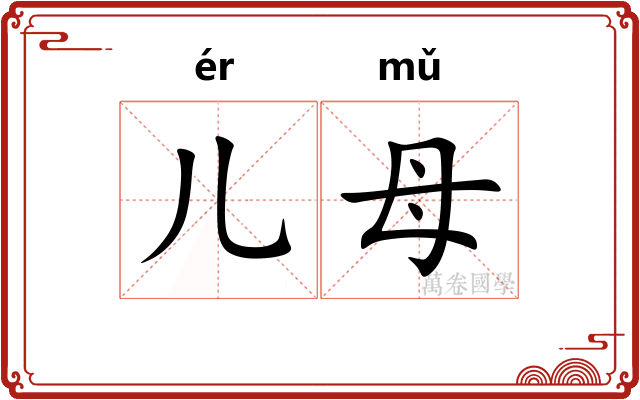 儿母