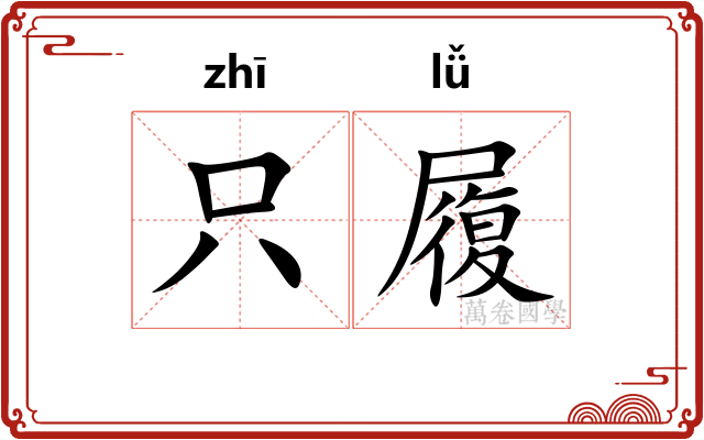 只履