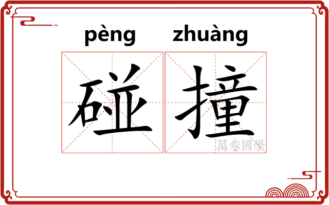 碰撞