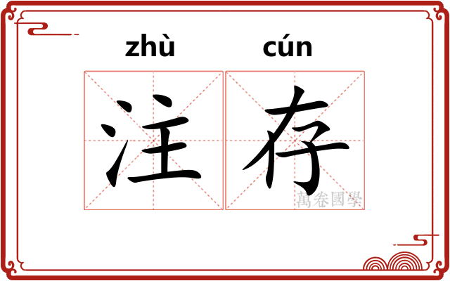 注存