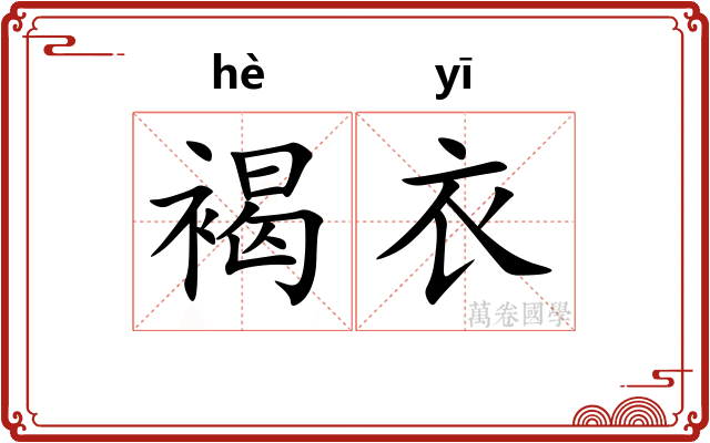 褐衣