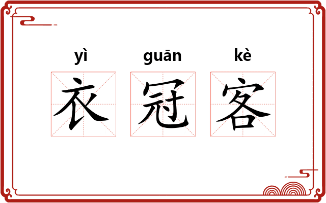 衣冠客 衣冠客