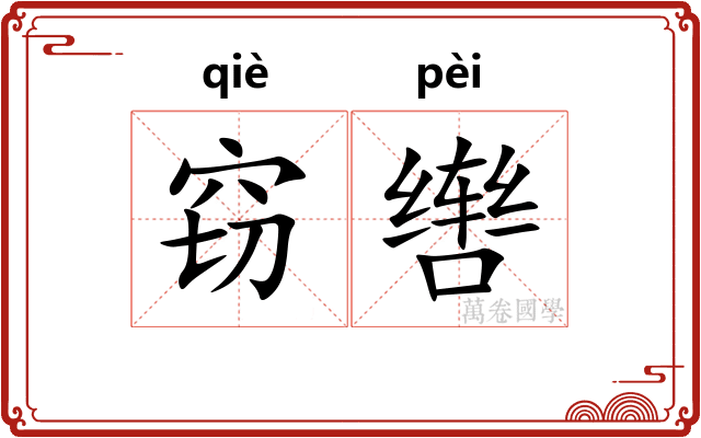 窃辔