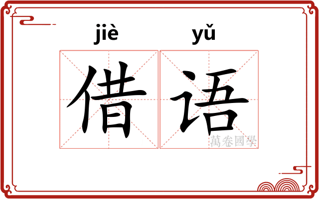 借语