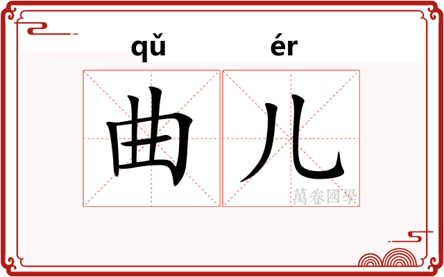 曲儿