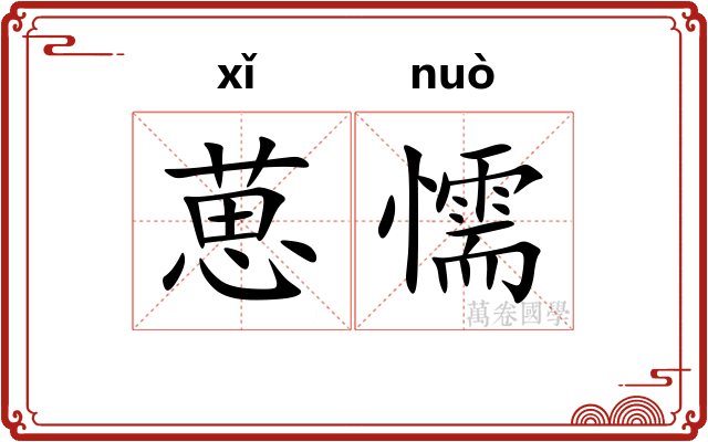 葸懦