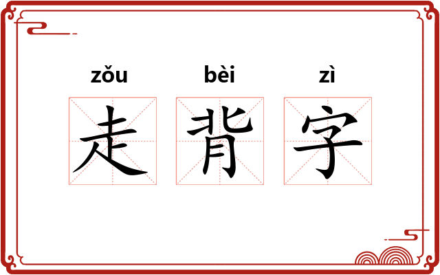 走背字