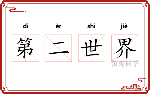第二世界 第二世界