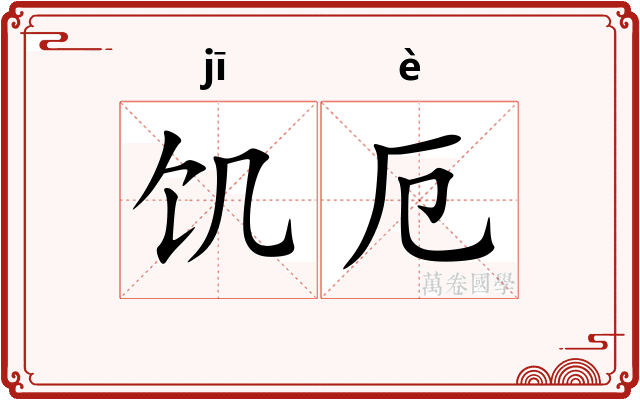 饥厄