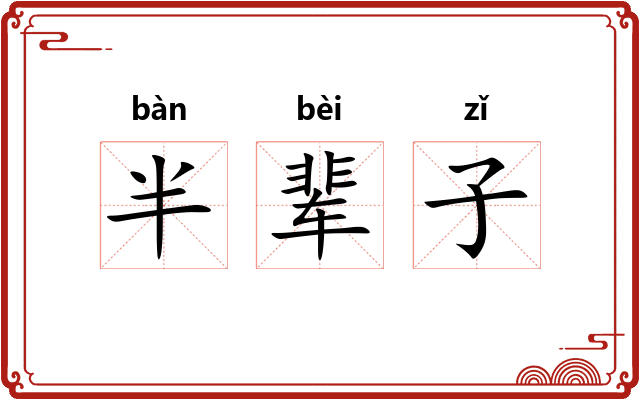 半辈子