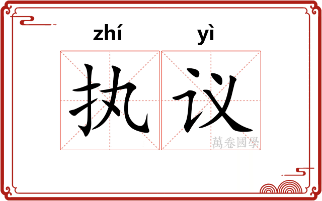 执议
