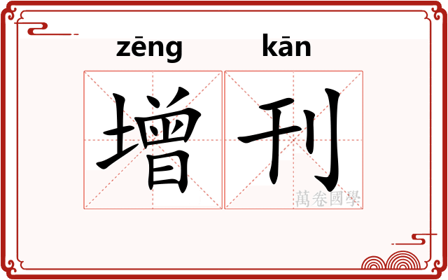 增刊