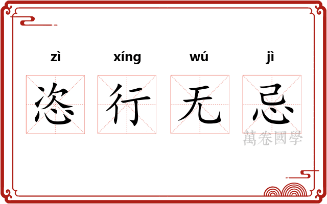 恣行无忌