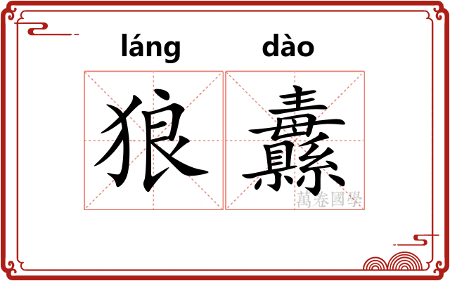 狼纛