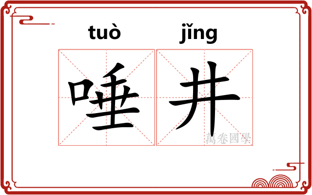 唾井