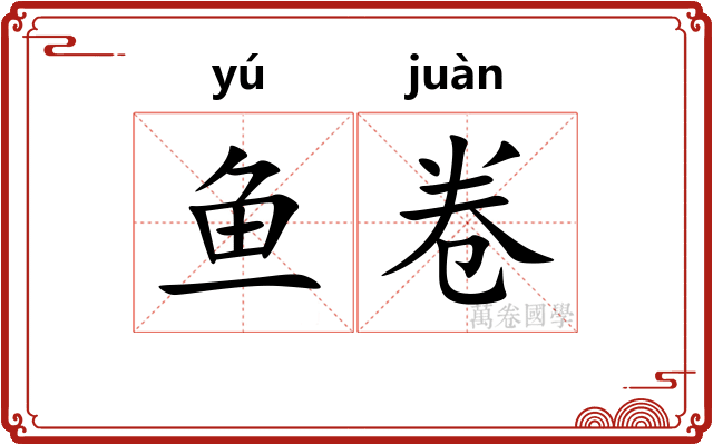 鱼卷