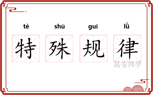 特殊规律 特殊规律