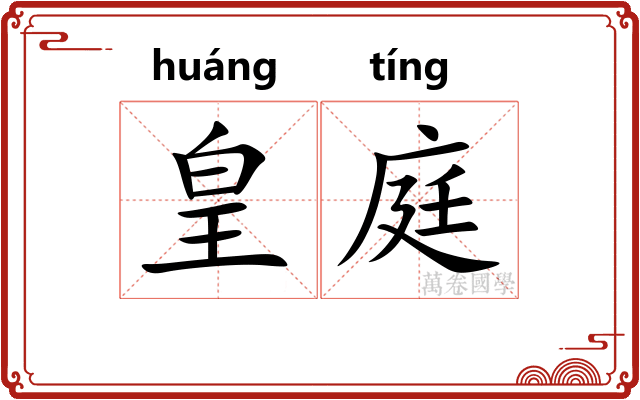皇庭