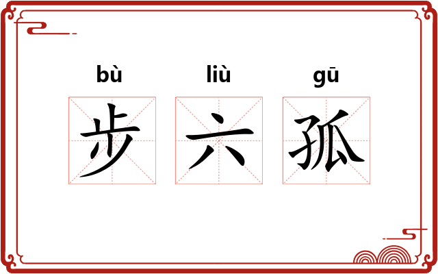 步六孤