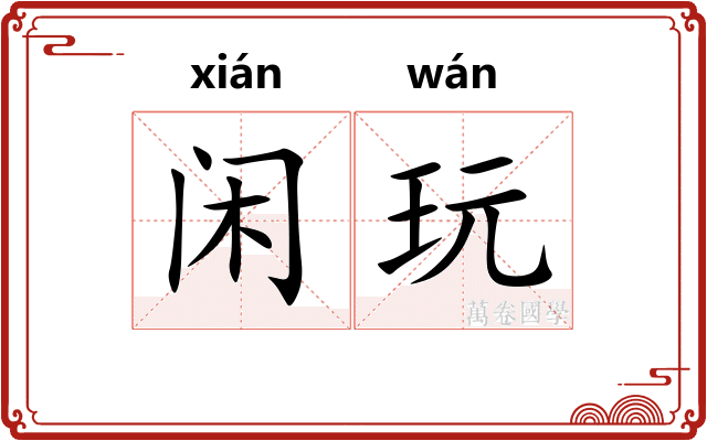 闲玩