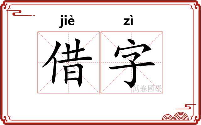 借字 借字