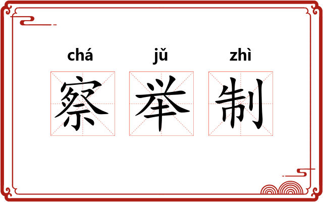 察举制