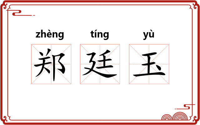 郑廷玉