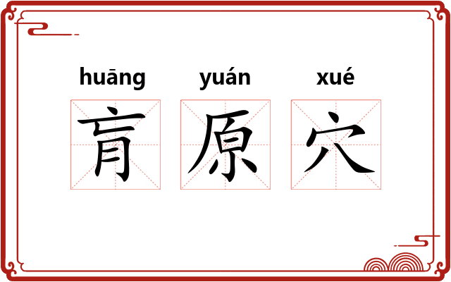 肓原穴