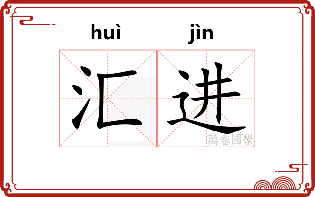 汇进
