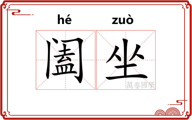 阖坐