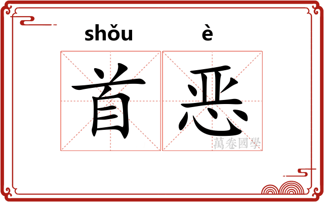 首恶 首恶