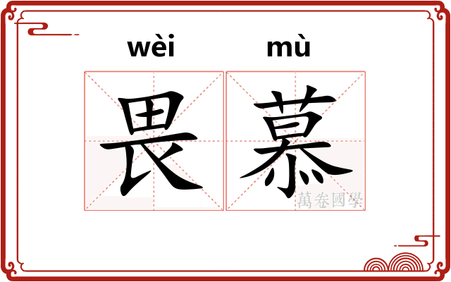 畏慕