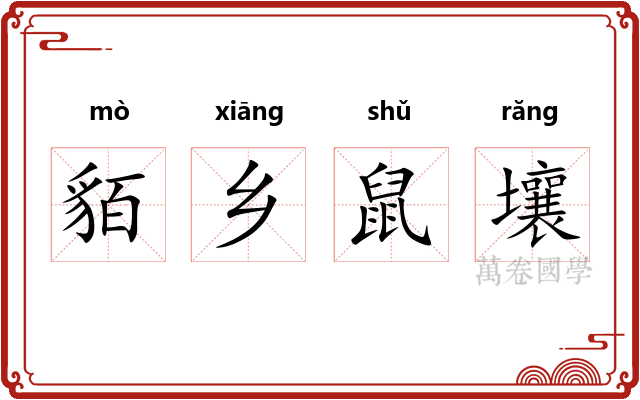 貊乡鼠壤
