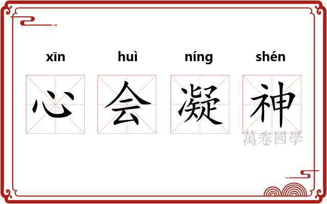 心会凝神