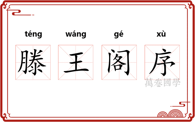 滕王阁序