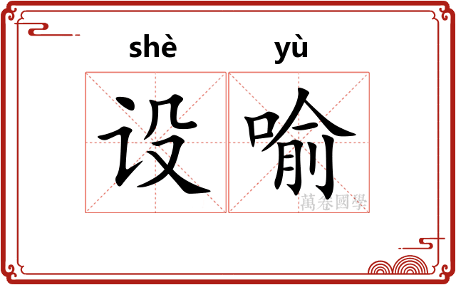 设喻