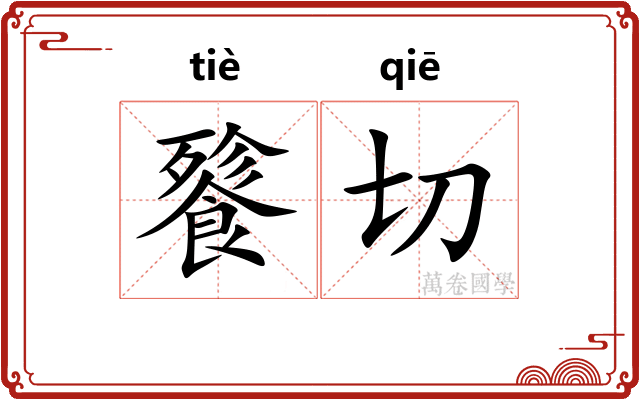 餮切