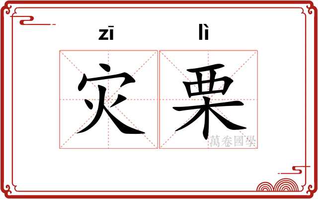 灾栗