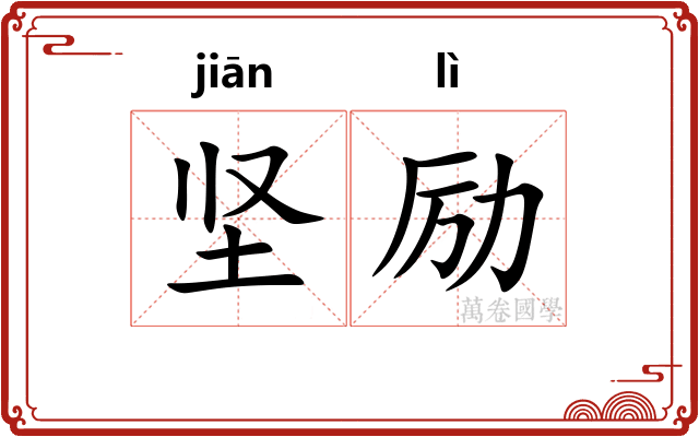 坚励