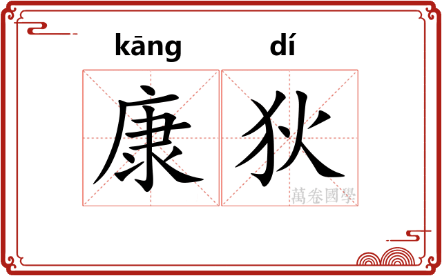 康狄