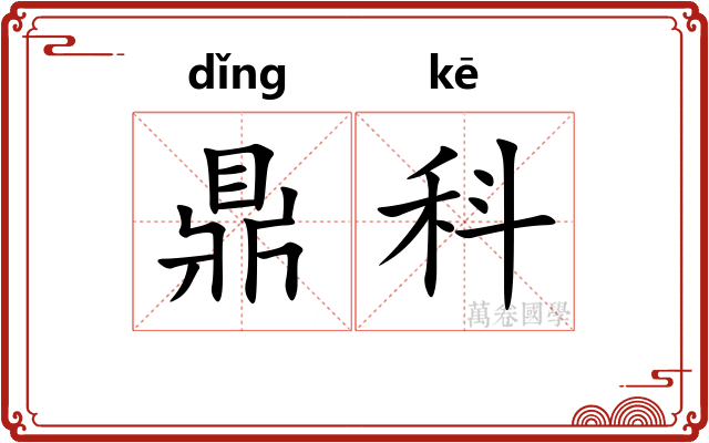 鼎科