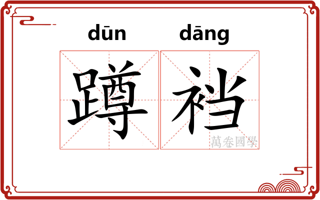 蹲裆