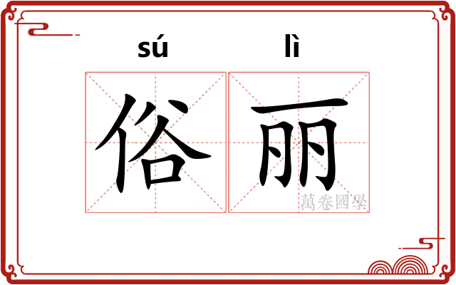 俗丽