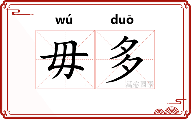 毋多