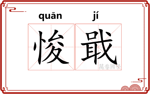 悛戢